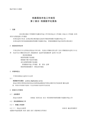 檔案數字化服務外包工作規范——承接篇